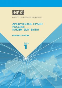 А. Пилясов - Рабочие тетради. Выпуск 1. Арктическое право России: Каким ему быть?