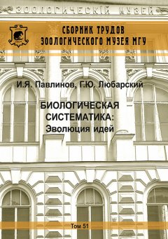 Игорь Павлинов - Биологическая систематика: Эволюция идей