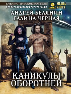 Андрей Белянин - Каникулы оборотней