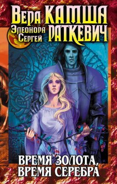 Вера Камша - Crataegus Sanguinea. Время золота