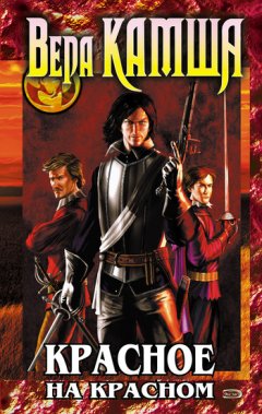 Вера Камша - Красное на красном