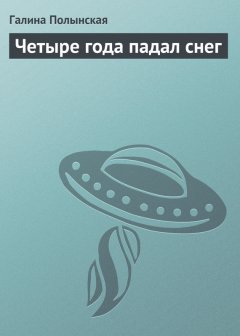 Галина Полынская - Четыре года падал снег