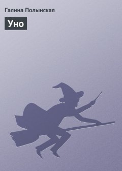 Галина Полынская - Уно