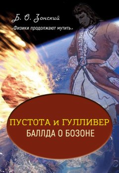 Б. Зонский - «Физики продолжают мутить». Пустота и Гулливер. Баллда о Бозоне