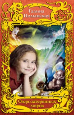 Галина Полынская - Дверь в Зарабию (Озеро затерянных миров)