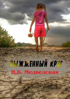 Наталья Медведская - Выжженный круг