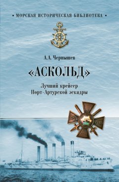 Александр Чернышев - «Аскольд». Лучший крейсер Порт-Артурской эскадры