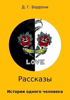 Дмитрий Боррони - Рассказы: истории одного человека