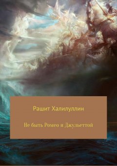 Рашит Халилуллин - Не быть Ромео и Джульеттой