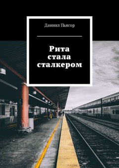 Даниил Пьясор - Рита стала сталкером