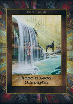 Айлин Вульф - Лорд и леди Шервуда. Том 3