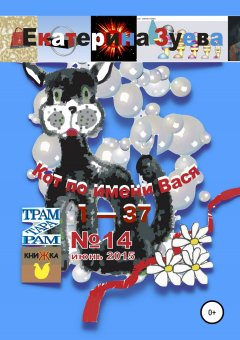 Екатерина Зуева - Кот по имени Вася 1 – 37