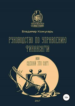 Владимир Кожухарь - Руководство по управлению финансами, или Сделай это сам