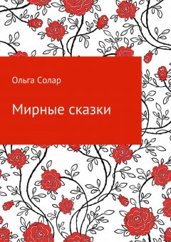 Ольга Солар - Мирные сказки
