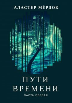 Аластер Мёрдок - Пути времени. Часть 1