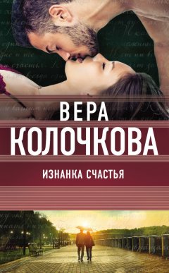 Вера Колочкова - Изнанка счастья