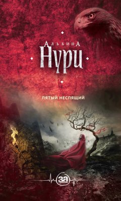 Альбина Нури - Пятый неспящий