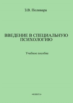 Зинаида Поливара - Введение в специальную психологию: учебное пособие