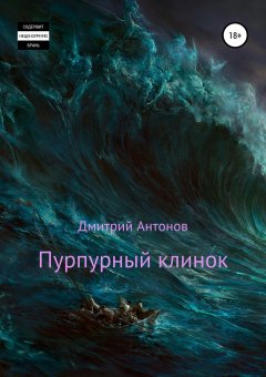 Дмитрий Антонов - Пурпурный клинок