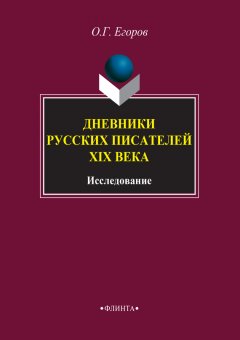Олег Егоров - Дневники русских писателей XIX века. Исследование
