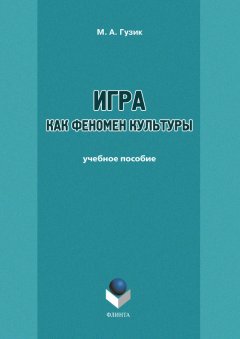 М. Гузик - Игра как феномен культуры. Учебное пособие