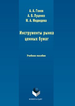 Артем Гонов - Инструменты рынка ценных бумаг