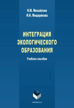 И. Мещерякова - Интеграция экологического образования. Учебное пособие