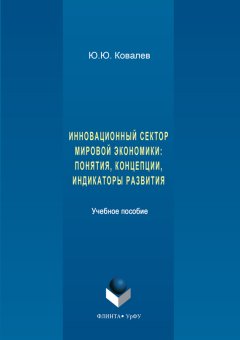 Юрий Ковалев - Инновационный сектор мировой экономики. Понятия, концепции, индикаторы развития