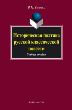 Вячеслав Головко - Историческая поэтика русской классической повести. Учебное пособие