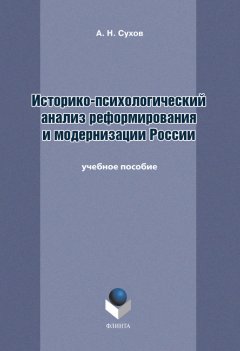 Анатолий Сухов - Историко-психологический анализ реформирования и модернизации России. Учебное пособие