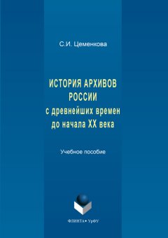 Светлана Цеменкова - История архивов России с древнейших времен до начала XX века
