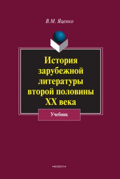 Вера Яценко - История зарубежной литературы второй половины ХХ века