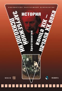 Коллектив авторов - История зарубежной психологии конца XIX – начала XX века. Хрестоматия