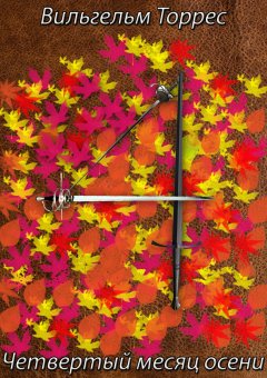 Вильгельм Торрес - Четвертый месяц осени