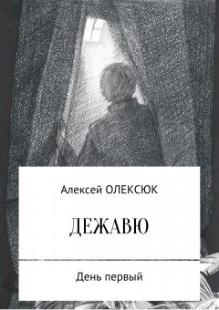 Алексей Олексюк - Дежавю. День первый