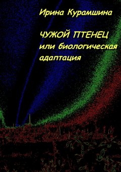 Ирина Курамшина - Чужой птенец, или Биологическая адаптация