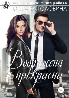 Оксана Головина - Вооружена и прекрасна