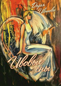 Дарья Иванова - Ивовые сны