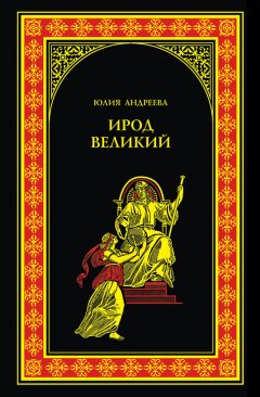 Юлия Андреева - Ирод Великий