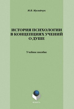 Марина Мусийчук - История психологии в концепциях учений о душе