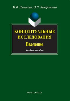 Ольга Кондратьева - Концептуальные исследования. Введение