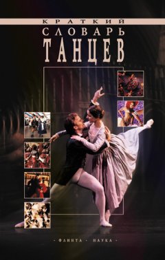 Наталья Романова - Краткий словарь танцев