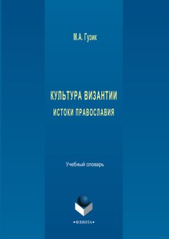 М. Гузик - Культура Византии. Истоки православия. Учебный словарь