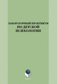 Л. Скрыльникова - Лабораторный практикум по детской психологии