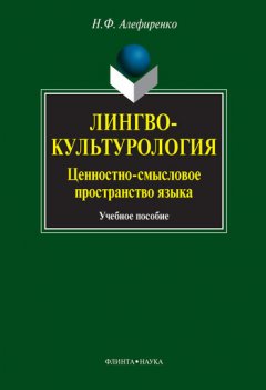 Николай Алефиренко - Лингвокультурология. Ценностно-смысловое пространство языка. Учебное пособие