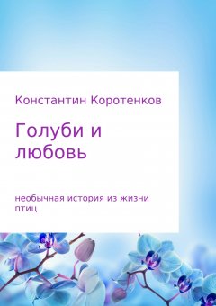 Константин Коротенков - Голуби и любовь