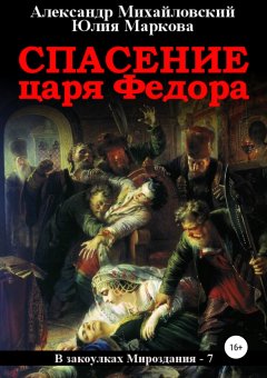 Юлия Маркова - Спасение царя Федора