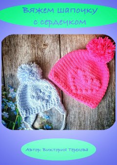 Виктория Терехова - Вяжем шапочку с сердечком крючком