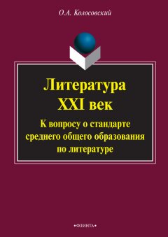 Олег Колосовский - Литература. XXI век. К вопросу о стандарте среднего общего образования по литературе