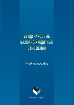 Коллектив авторов - Международные валютно-кредитные отношения